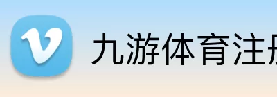 九游体育注册 Logo